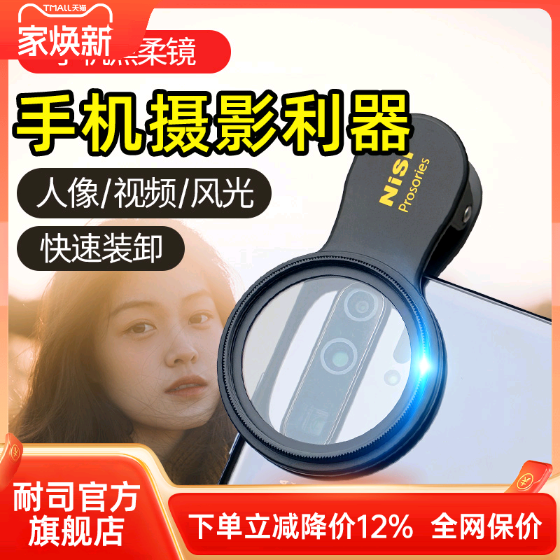 NISI耐司 手机黑柔镜 柔焦镜 朦胧滤镜手机人像摄影电影感  磨皮效果自然唯美创意滤镜柔化镜 柔光镜 雾面镜