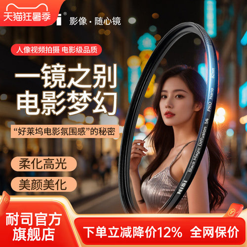 NiSi耐司 新品 黑魔法滤镜 49 67 72 77 82 95mm 朦胧镜 柔化镜 柔光镜 好莱坞电影感 美颜创意人像梦幻滤镜