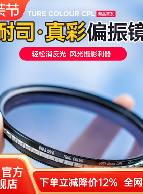NiSi耐司 True Color CPL 真彩 偏振镜 40.5 49 52 58 72 82 67mm 77mm 微单单反相机偏光镜色彩保真偏正滤镜