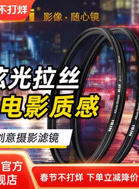 NiSi 耐司 蓝色 橙色拉丝滤镜 Streak Filter 67mm 72mm 77mm 82mm 电影炫光拉丝特效镜城市夜景拍摄光斑镜