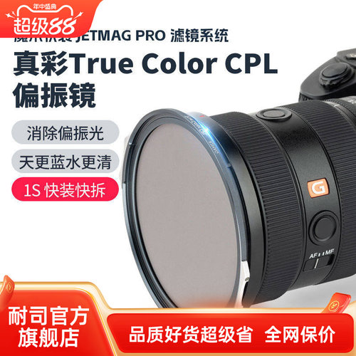 耐司新品 JetMag PRO魔术快装 磁吸真彩True Color CPL偏振镜 摄影滤镜风光风景人像 82mm 真彩偏振镜 磁吸