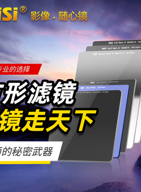 NiSi耐司 100mm 方形插片滤镜套装 V7 方形滤镜支架GND渐层镜 ND