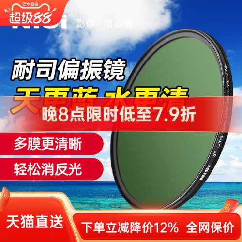 NiSi耐司偏振镜风光人像摄影