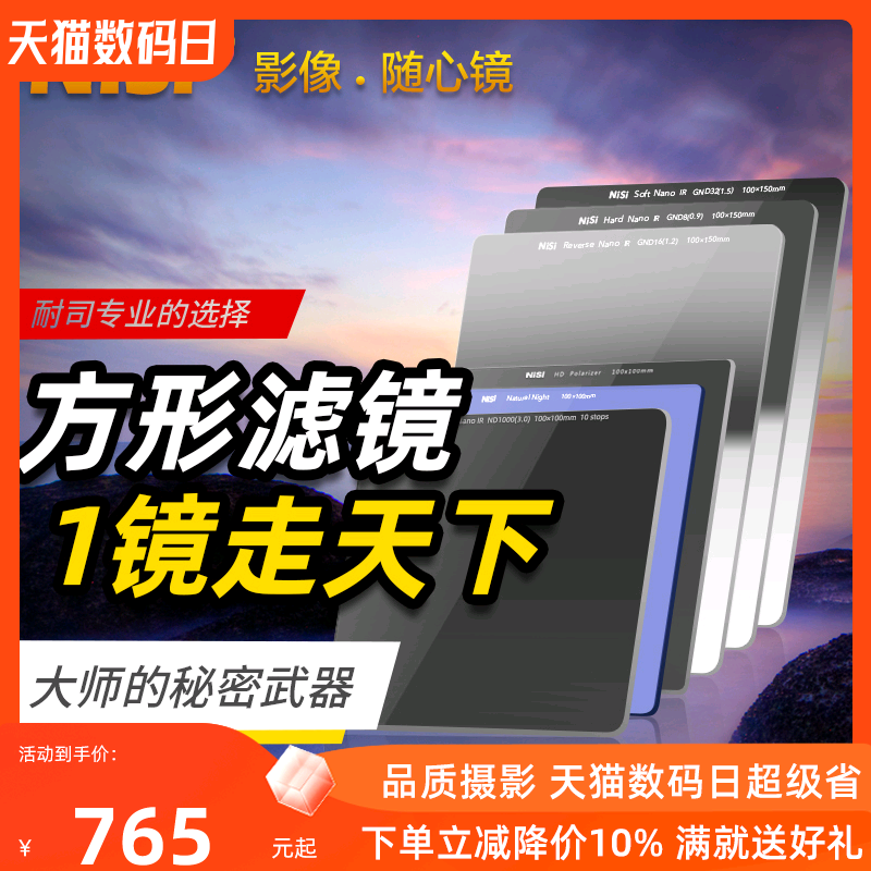 NiSi耐司 100mm方形插片滤镜套装 V7方形滤镜支架GND渐变镜 ND镜减光镜中灰密度镜微单单反相机风光摄影-封面