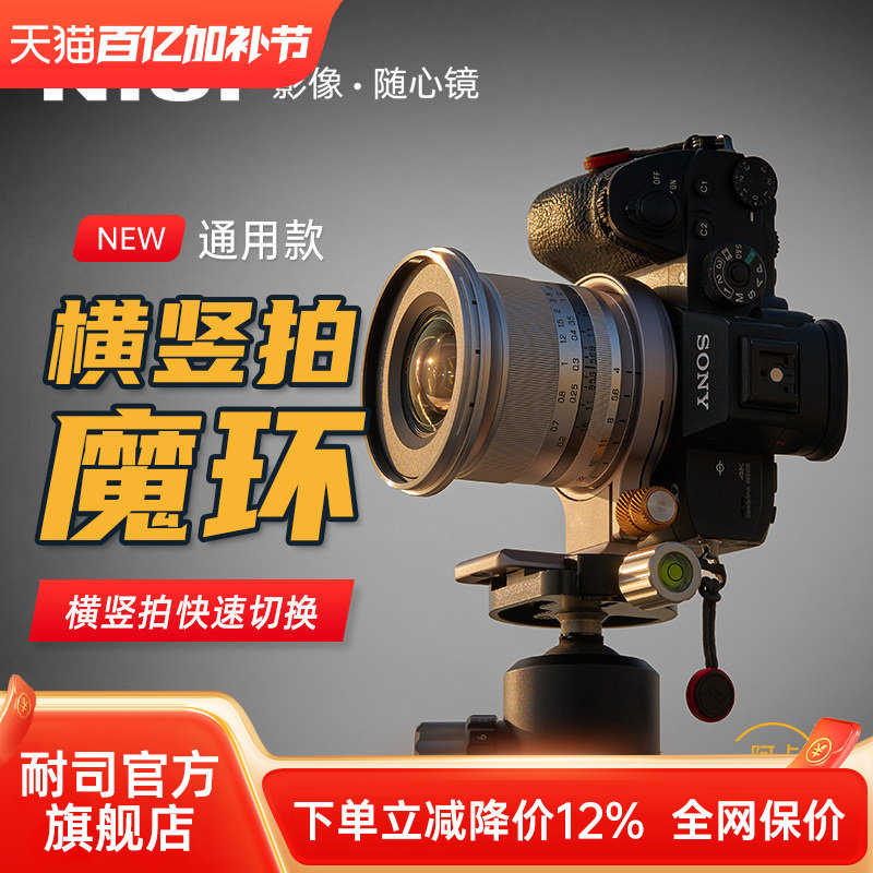 NiSi 耐司 横竖快拍魔环 机身拍摄横竖拍快速切换接环适用于索尼佳能尼康富士相机镜头 竖拍快装板角度快转环