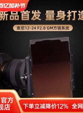 NiSi 耐司 S6滤镜支架套装 150mm方形滤镜支架 适用于索尼12-24 F2.8 GM 支架 专用插片系统超广角方镜支架