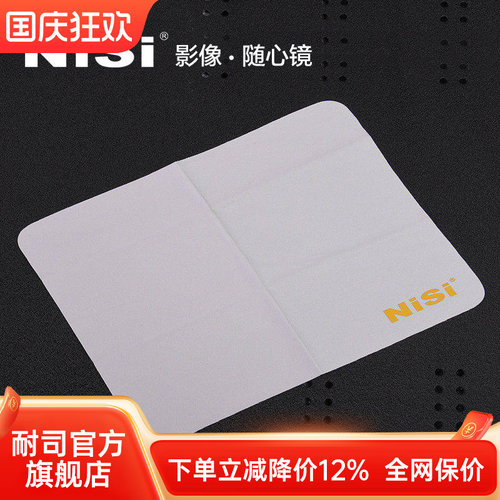 nisi耐司滤镜清洁布擦镜布镜头