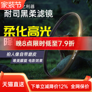 创意滤镜 朦胧镜 雾面镜 柔光镜 82mm适用于佳能索尼微单单反滤镜人像柔化镜 黑柔 柔焦镜 NiSi耐司