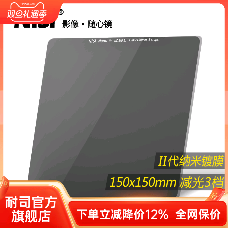 NiSi耐司 150mm  ND8 方形减光镜 中灰密度镜 nd滤镜方形 插片滤镜适用于佳能索尼风光摄影低偏色长曝利器