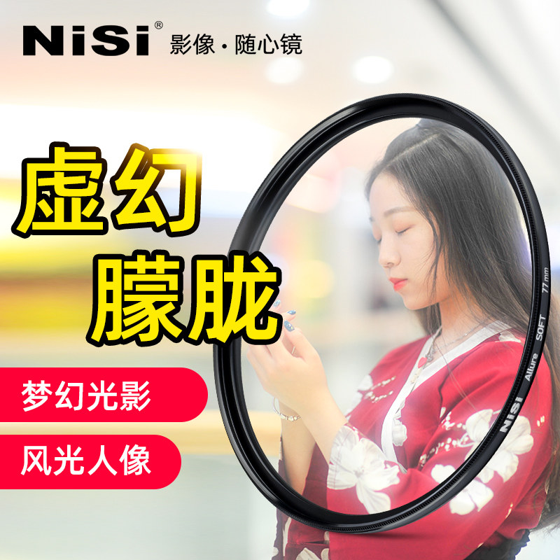 NiSi耐司 柔光镜 朦胧镜 白柔67 72 82 77mm 人像摄影柔化滤镜 微单反相机滤镜 柔焦镜 风光 适用索尼佳能