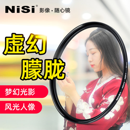 nisi耐司柔光镜朦胧镜白77mm柔化