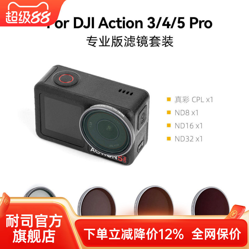 NiSi耐司  DJI大疆 Action 3/4/5 Pro 专业版滤镜套装运动相机 ND减光镜 CPL真彩偏振镜镀膜滤镜套装配件图片