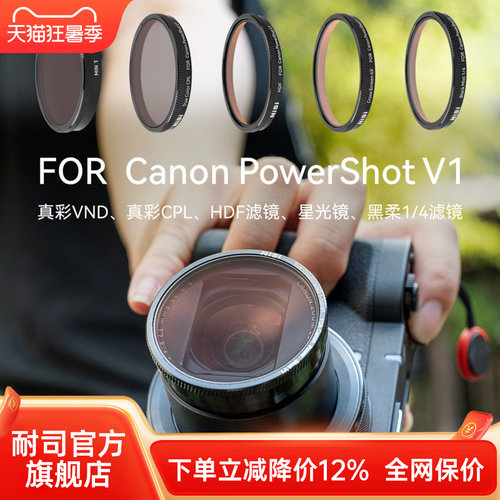 NiSi耐司 专用滤镜 适用于佳能 Canon Powershot V1 偏振镜 可调ND减光镜 黑柔滤镜 星光镜 HDF高光柔化滤镜