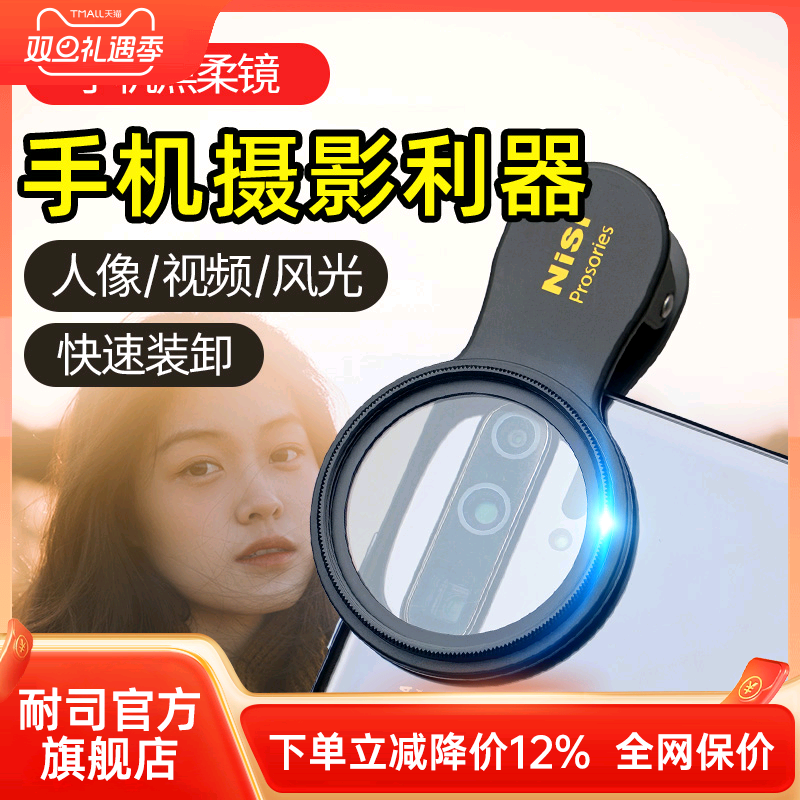 NISI耐司 手机黑柔镜 柔焦镜 朦胧滤镜手机人像摄影电影感 磨皮效果自然唯美创意滤镜柔化镜 柔光镜 雾面镜