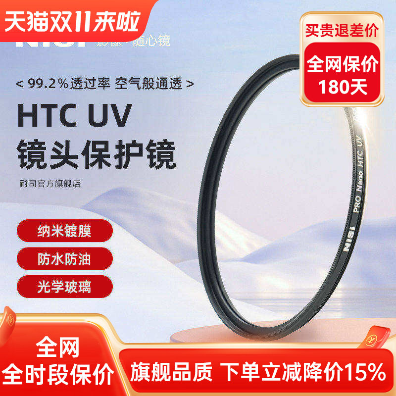 NiSi耐司镀膜HTC UV镜67mm 72mm 77mm 82/49/40.5/52/58mm适用于佳能索尼微单反相机镜头滤镜保护镜