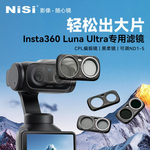 耐司Insta360lunaultra滤镜