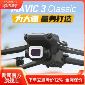 NiSi耐司 无人机滤镜 DJI大疆御 mavic3 Classic 专业版镀膜滤镜ND减光镜 CPL偏振镜 视频电影套装