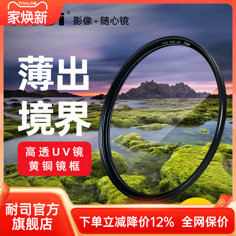 nisi耐司镀膜铜框uv镜相机镜头