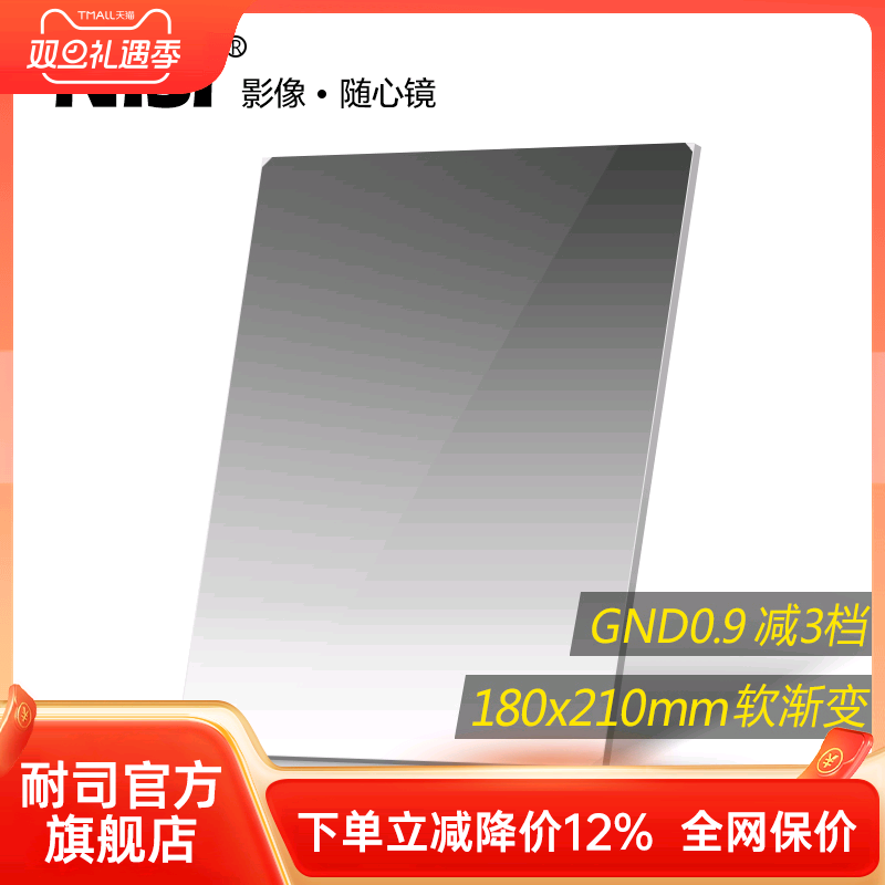 NiSi耐司 方形渐变滤镜 180x210mm GND 0.9 方镜 软渐变中灰镜 gnd8 方形插片滤镜  微单反相机风光摄影利器
