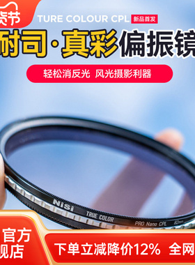 NiSi耐司 True Color CPL 真彩 偏振镜 40.5 49 52 58 72 82 67mm 77mm 微单单反相机偏光镜色彩保真偏正滤镜
