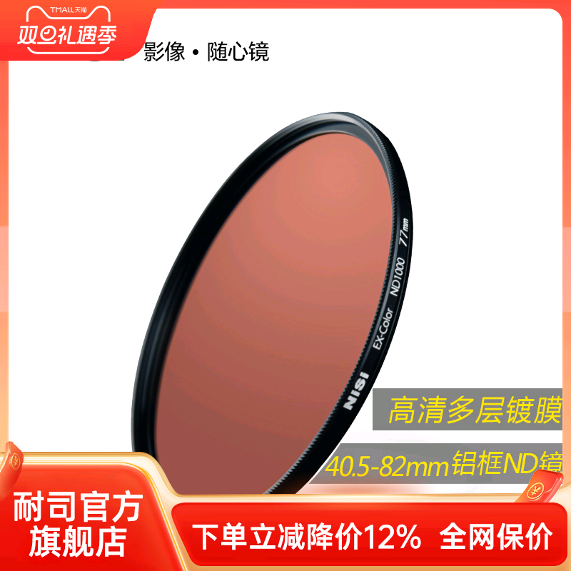 NiSi耐司 镀膜减光镜 ND1000 39mm 3.0 薄框中灰密度镜 nd滤镜 中灰镜适用于佳能索尼风光摄影低偏色长曝利器