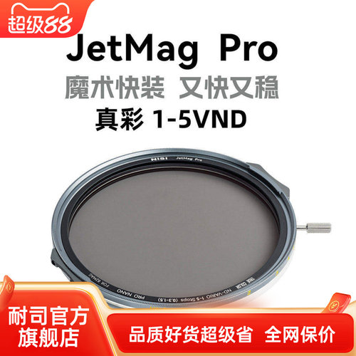 NiSi 耐司新品 JetMag PRO魔术快装 磁吸 可调减光镜 可调真彩VND1-5 减光镜套装 摄影滤镜 电影级磁吸ND镜