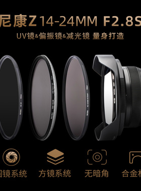 NiSi耐司 尼康Z 14-24mm f2.8S镜头专用滤镜 112mm滤镜UV镜 ND镜 CPL镜 抗光害镜 减光镜 偏振镜方形滤镜支架