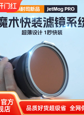 耐司新品 JetMag PRO魔术快装磁吸滤镜系统 摄影滤镜风光人像 拍摄偏振镜柔焦镜减光镜UV保护镜滤镜套装 磁吸