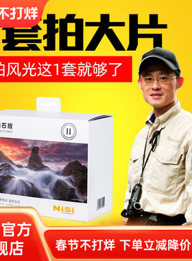 NiSi 耐司100mm 方形滤镜套装 GND ND1000 软硬反向中灰渐变镜减光镜偏振镜风光摄影师王宝国力荐