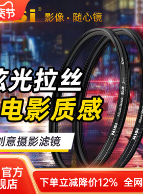 NiSi 耐司 蓝色 橙色拉丝滤镜 Streak Filter 67mm 72mm 77mm 82mm 电影炫光拉丝特效镜城市夜景拍摄光斑镜
