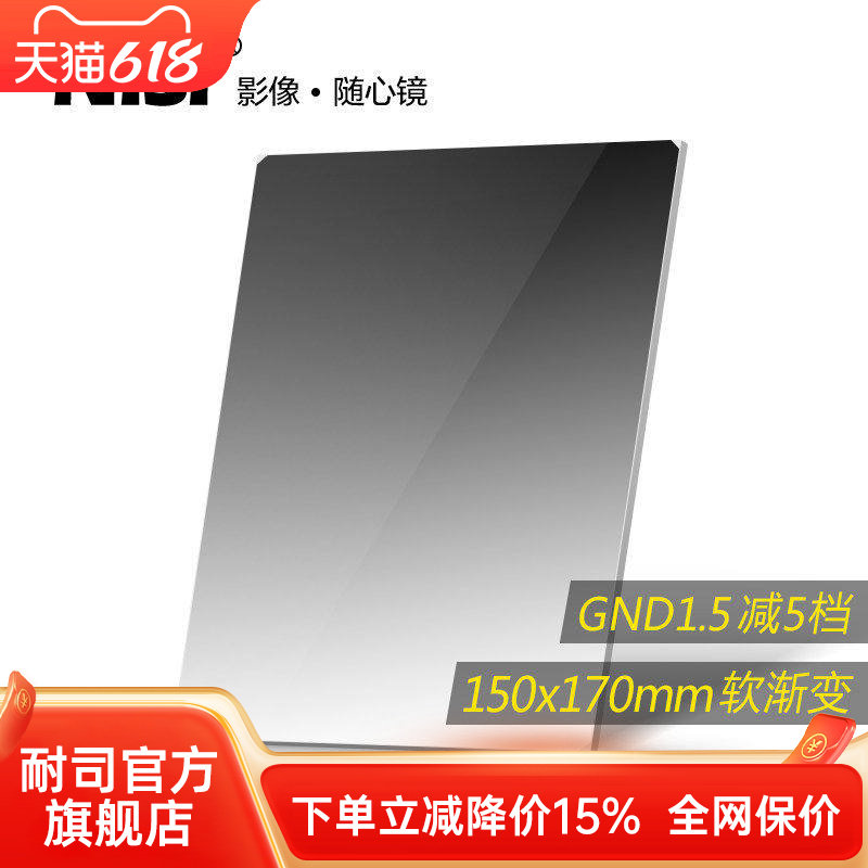 NiSi耐司 方形渐变滤镜 150x170mm GND 1.5方镜 软渐变中灰镜 gnd32 方形插片滤镜  微单反相机风光摄影利器