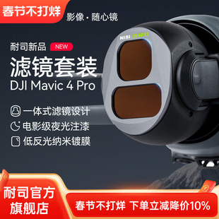 NiSi耐司 DJI大疆 Mavic4 PRO 滤镜套装 航拍CPL偏振镜 ND8/16/32/64减光镜 黑柔镜风光摄影无人机滤镜配件