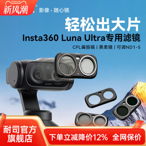 耐司Insta360lunaultra滤镜