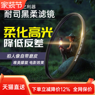 创意滤镜 朦胧镜 雾面镜 柔光镜 82mm适用于佳能索尼微单单反滤镜人像柔化镜 黑柔 柔焦镜 NiSi耐司