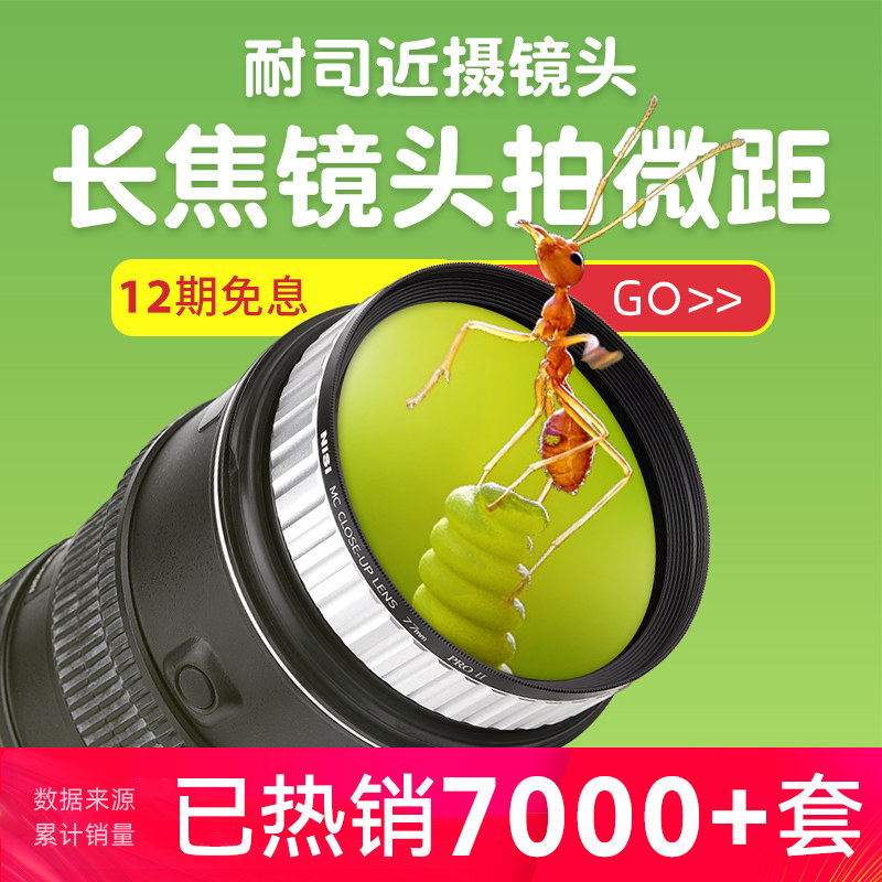 NiSi耐司 近摄镜二代49 55 58 62 67 72 77 82mm专业近拍利器高级微距镜花草昆虫钻石首饰放大镜微拍镜头滤镜
