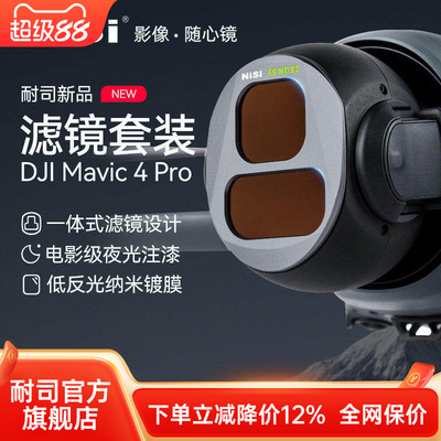 NiSi耐司 DJI大疆 Mavic4 PRO 滤镜套装 航拍CPL偏振镜 ND8/16/32/64减光镜 黑柔镜风光摄影无人机滤镜配件