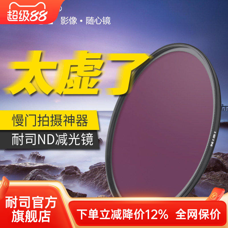 NiSi耐司NC ND8 ND64 ND1000减光镜 67mm 72mm 77mm 82mm中灰密度镜nd镜 微单反相机滤镜适用于佳能索尼蔡司