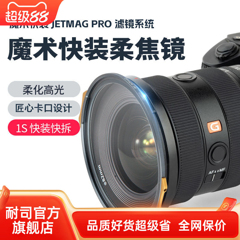 耐司新品 JetMag PRO魔术快装 磁吸柔焦镜系统 黑柔 白柔 珠光柔 摄影滤镜 风光人像 82mm 电影级磁吸柔焦镜图片