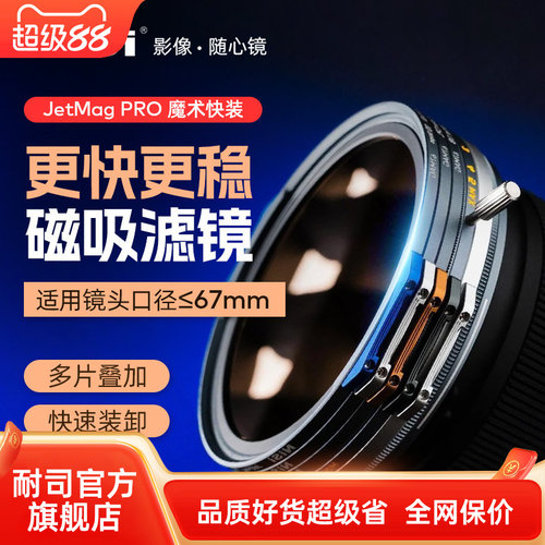 NiSi耐司 JetMag PRO魔术快装滤镜系统 67mm 摄影滤镜风光人像 拍摄偏振镜柔焦镜减光镜UV保护镜 磁吸滤镜