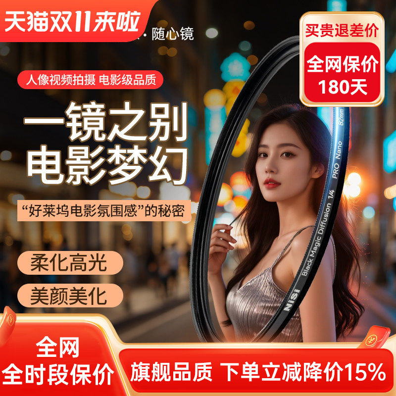 NiSi耐司 新品 黑魔法滤镜 49 67 72 77 82 95mm 朦胧镜 柔化镜 柔光镜 好莱坞电影感 美颜创意人像梦幻滤镜