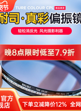 NiSi耐司 True Color CPL 真彩 偏振镜 40.5 49 52 58 72 82 67mm 77mm 微单单反相机偏光镜色彩保真偏正滤镜