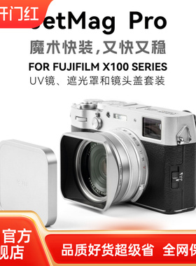 NiSi耐司 JetMag PRO魔术快装 适用于富士X100VI系列专用套装 UV镜遮光罩金属镜头盖 可转接49mm滤镜相机配件