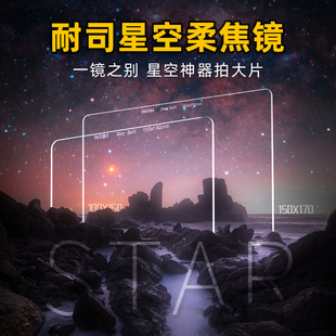摄影方镜 耐司 方形滤镜 NiSi 星轨拍摄 全玻璃材质 100mm 柔焦镜 星空柔焦镜 镀膜 150mm 夜景滤镜 夜景星空