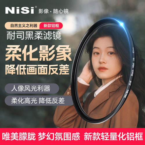 NiSi耐司黑柔柔焦镜铝框高光柔化