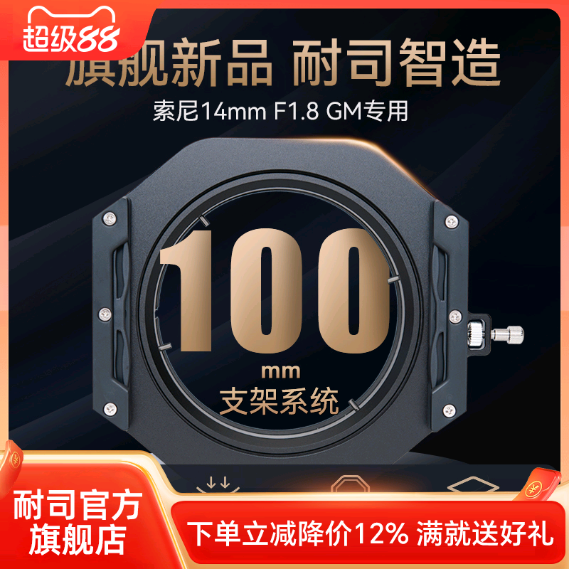 耐司100mm滤镜支架索尼14mmF1.8