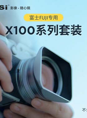 NiSi耐司 适用 富士X100VI UV镜 遮光罩 金属镜头盖 黑银双色 可转接49mm滤镜 富士X100系列套装数码相机配件