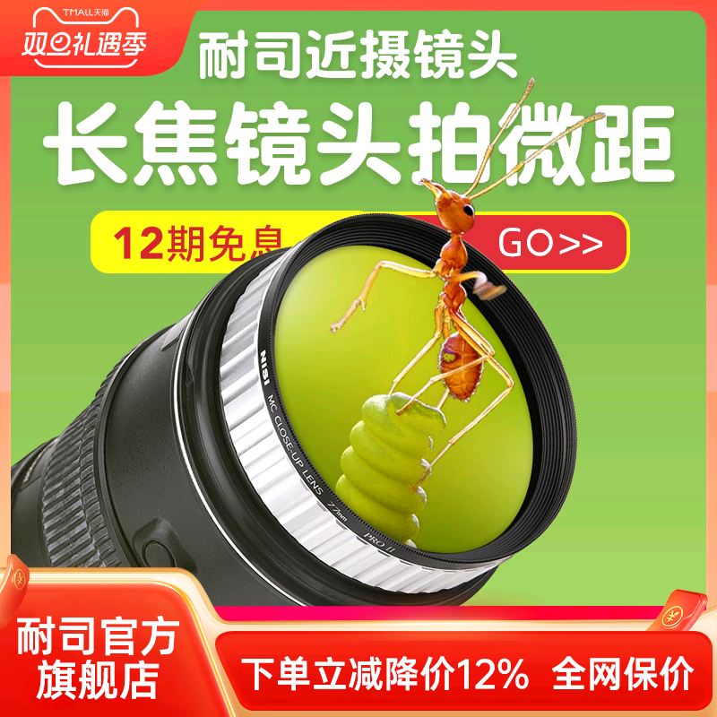 NiSi耐司 近摄镜二代49 55 58 62 67 72 77 82mm专业近拍利器高级微距镜花草昆虫钻石首饰放大镜微拍镜头滤镜