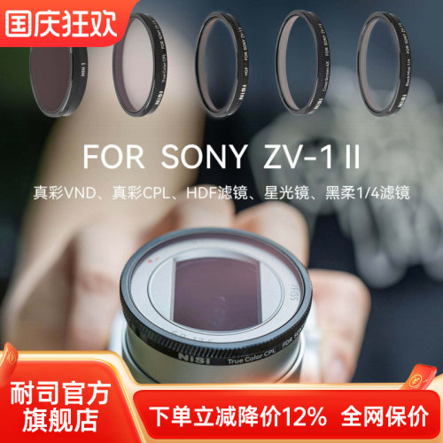 NiSi耐司 专用滤镜 适用于索尼 Sony ZV1 m2 偏振镜 可调ND减光镜 黑柔镜 星光镜 HDF高光柔化滤镜相机配件