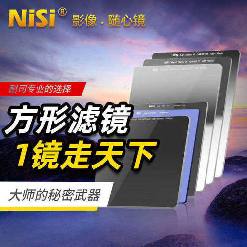 耐司插片滤镜NiSi风光摄影套装