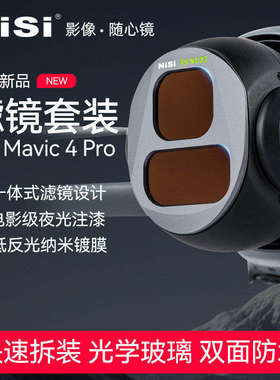 NiSi耐司 DJI大疆 Mavic4 PRO 御4 滤镜套装 航拍 CPL偏振镜 ND8/16/32/64减光镜 黑柔镜 无人机摄影滤镜配件